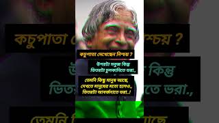Apj Abdul Kalam status 🔥🤘🗣️ #motivation#bengaliquotes #shorts#trending #attitude #lifequotes #quotes