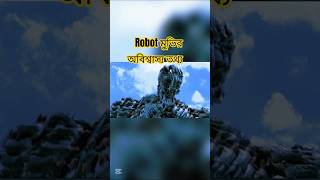 আপনার কাছে অবিশ্বাস্য লাগবে ROBOT মুভির এই ফ্যাক্ট গুলো শুনলে #shorts #moviefacts #robotmovies