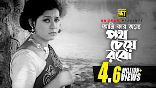 Ami Kar Jonne | আমি কার জন্যে | Shabana & Razzak | Ferdousi Rahman & Faruk Ahmed | Amor Prem |Anupam