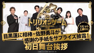 【目黒蓮に感謝の手紙をサプライズ披露！？】劇場版『トリリオンゲーム』初日舞台挨拶｜大ヒット上映中！