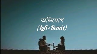 Ovijog | অভিযোগ | Lo-Fi + Remix | @RMR295 | #viralvideo