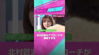 これは年上女子からモテる❣️ 北村匠海の考え方がピュアで素敵すぎる🥰💕 #あざとくて何が悪いの #田中みな実 #北村匠海