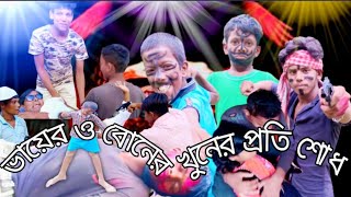 ভায়ের ও বোনের খুনের প্রতিশোধ/Vaiwo boner Potisod / Bangla funny video #funny.😁