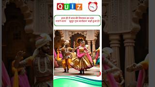 #shorts #trending #gk#gkquiz #ntpcstaticgk#staticgk #gkfacts#generalknowledge #ytshorts #shortsfeed