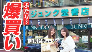 【山崎怜奈×三宅香帆】日本最大級の大型書店で完全自腹の書店デート【ジュンク堂書店 池袋本店】