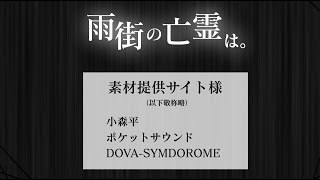 雨街の亡霊は。ＰＶ