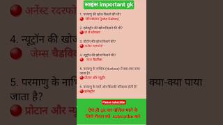 science gk #gk #gs #upscgk #uppscgk #trendinggk #geography #politygk #music #shorts