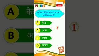 भारत में किस फल का उत्पादन सवार्धिक होता है #shortvideo #viral #shorts #youtubeshorts