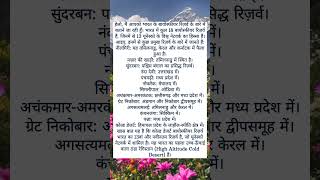 UNESCO listed biosphere reserves in India #facts #gkbooster #education #competitiveexamprep