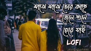 Majhe Majhe Tor Kache || Love express || (Slowed & Reverb+Lo-fi) Lofi remix|| Bengali lofi song