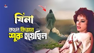 পৃথিবীতে সর্ব প্রথম যেনা-ব্যভিচার কখন ও কিভাবে শুরু হয়েছিল? || ইসলামে যেনা-ব্যভিচারের শাস্তি কি?