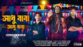 সাধু বাবা সাধু বাবা 🔥 Shadhu Baba Shadhu Baba 🔥 Nazmul & Rajib 🔥 বাংলা হিট গান 🔥 @ASMediaPlus 