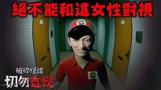 全結局，二十多歲家裡蹲尼特家門口出現女性外送員的恐怖遊戲『破碎怪談：切勿直視』【BrokenLore DON'T WATCH】