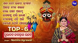 Top 6 Puratana Jagannath Bhajan | ପୁରାତନ ଓଡ଼ିଆ ଭଜନ | Traditional Jagannath Bhajans | Namita Agrawal