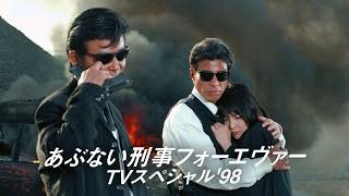 【ヤクザ映画】💥🅷🅾🆃 ✅これ観なきゃ損！🎞️『あぶない刑事フォーエヴァー TVスペシャル'98』🎬 Full HD🔥🅷🅾🆃🔥 社会的感情映画 🔥🎬🔥‍ Full HD 2026