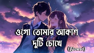 ওগো তোমার আকাশ দুটি চোখে || Ogo Tomar Akash Duti Chokhe [ Slowed ] || Bangla Song || RM Music Flow 