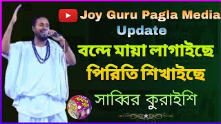 বন্দে মায়া লাগাইছে পিরিতি শিখাইছে | bonde Maya lagaiche piriti shikhaiche | সাব্বির কুরাইশি | song