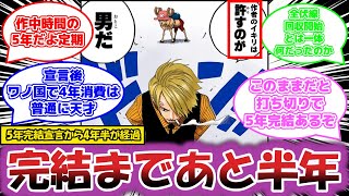 【祝完結】「ワンピースあと半年で終了」に対する読者の反応集【ワンピース反応集】