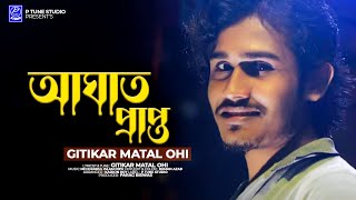 Aghat Prapto | আঘাত প্রাপ্ত | Bangla Sad song 2022