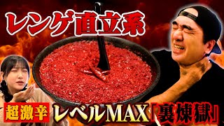 江頭、レンゲが直立する激辛ラーメン「裏煉獄」に挑む！