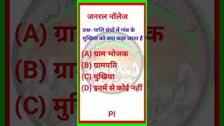 General Knowledge #gkviralvideo #gkquestions #viralgk #gkinhindi #gkpolice #gksscgd #gkssccgl