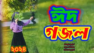 ঈদেৰ গজল ❤️eid gojol ❤️idhar naton ghazal 🥀ঈদ মোবাৰাক গান ❤️