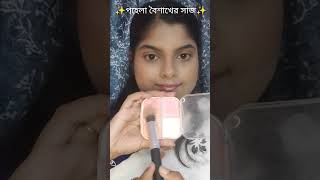 Pohela Boishakh series 2/2 ✨🌸#bengalinewyear#pohelaboishakh#special#makeuptutorial#trendingshorts