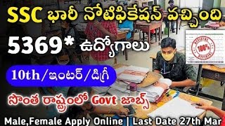 SSC Phase 11 Recruitment 2023 || 10th / ఇంటర్ / డిగ్రీ | 5369 ఉద్యోగాలు | latest Govt jobs in telugu