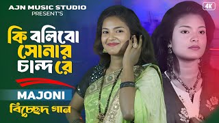 Ki Bolibo Sonar Chand | কি বলিবো সোনার চাঁদ | Bangla Bicched Gaan | Majoni | Ajn Music Studio