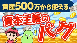 【資産500万でOK】資本主義のバグを使って脱サラした方法