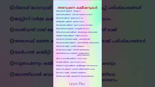 അന്വേഷണ കമ്മീഷനുകൾ📌 #companyboardlgs#shortsfeed #pscnotes#sureshotquestions#pscpreviousyearquestions