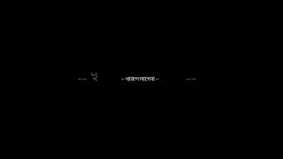 ignore🙂💔 -Bangla Black screen sad video #sad #blacscreen #reels