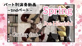 スプリング (2ndパート) / 久石譲 (クラシックギターデュオ) [ Spring (2nd part) / Joe Hisaishi (Fingerstyle guitar duo) ]