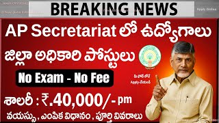 AP Secretariat లో ఉద్యోగాలు | APTS Recruitment 2025 | Latest Jobs in AP | Govt Job Search Telugu