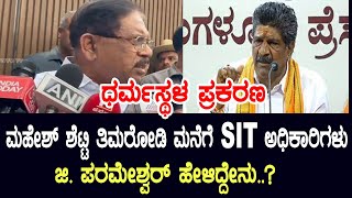 Dharmasthala Case: SIT Raids Mahesh Shetty Timarodi’s House | G Parameshwara  | YOYO Kannada News