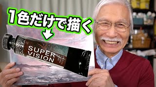 【すごい画材】たった1色の絵の具でどこまで描けるのか？