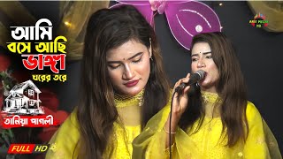আমি বসে আছি ভাঙ্গা ঘরের তরে | তানিয়া পাগলী | Ami bose asi vanga gorer tore | Arif Media HD