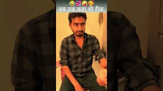 #comedyreelsindia🤣🤣😂😄