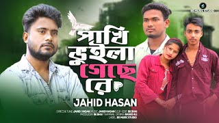 Pakhi Vuila Gese Re | পাখি ভুইলা গেছে রে | Jahid Hasan | Suparhit Song 2024 | 2024 New Sad Song