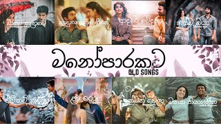 Manoparakata(මනෝපාරකට) Mind Relaxing Old Sinhala Songs | Old mind relaxing song
