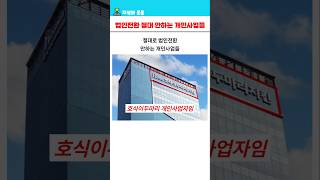 절대로 법인전환 안하는 개인사업들