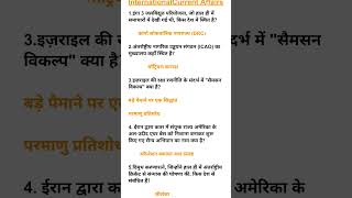 #ssc #sschindi #ssccgl #sscgd #sscchsl #sscmts #internationalcurrentaffairs #sscshorts #sscexam