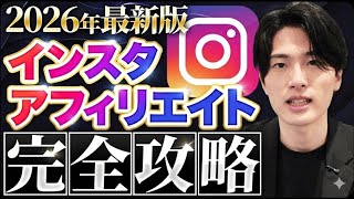 【2026年最新版】初心者がインスタアフィリエイトで月5万円稼ぐ完全攻略ロードマップ【超有料級】