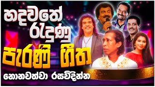 Old Sinhala Band Nonstop | Sinhala Sindu | Best New Sinhala Songs Collection | Sinhala Old Song