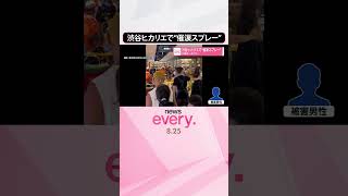 【逮捕】渋谷ヒカリエで“催涙スプレー”   口論きっかけに…  #shorts