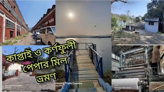 কাপ্তাই লেক।। চন্দ্রঘোনা।।  কর্ণফুলী পেপার মিল #Kaptai lake #travel