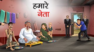 हमारे नेता | HAMARE NETA | Hindi Story | Hindi Kahaniya | Moral Stories | cartoon story