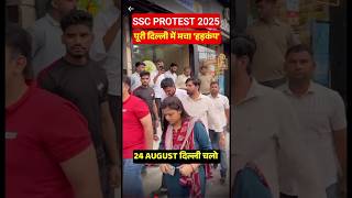 SSC PROTEST दिल्ली चलो😫#sscprotest2025 #sscprotest #delhichalo #adityaranjansir #protest #ssc #rwa