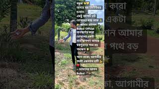#BulbulOfficial  #SubscribeNow  #SupportBanglaCreator  #BanglaYouTuber  #BanglaContent #viralshort