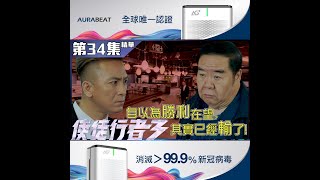使徒行者3｜第34集精華｜自以為勝利在望，其實已經輸了﹗｜馬國明｜鄭則仕